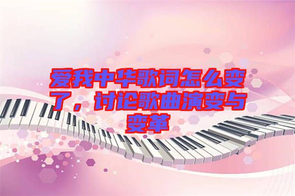 愛我中華歌詞怎么變了，討論歌曲演變與變革