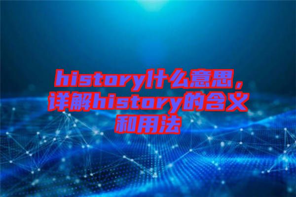 history什么意思，詳解history的含義和用法