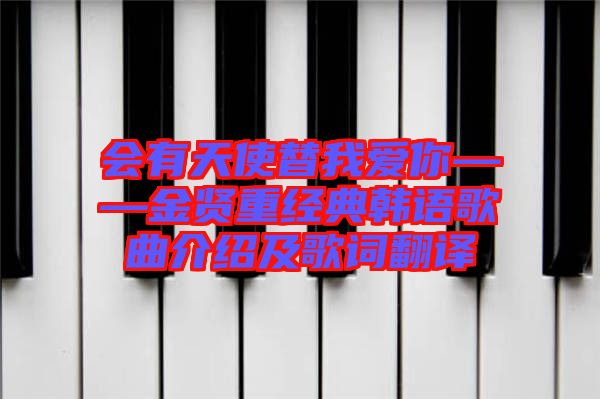 會有天使替我愛你——金賢重經典韓語歌曲介紹及歌詞翻譯