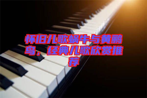 懷舊兒歌蝸牛與黃鸝鳥(niǎo)，經(jīng)典兒歌欣賞推薦