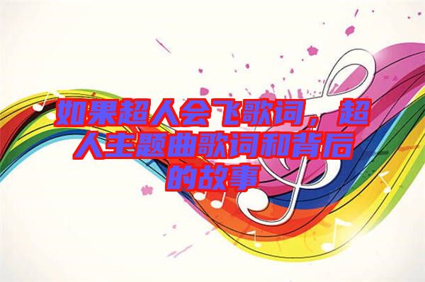 如果超人會飛歌詞，超人主題曲歌詞和背后的故事