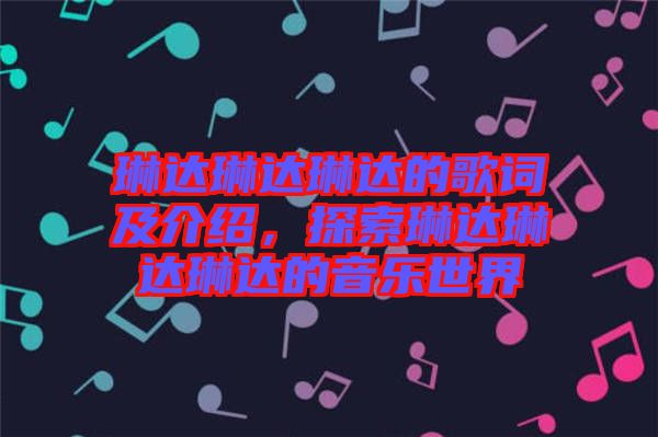 琳達琳達琳達的歌詞及介紹，探索琳達琳達琳達的音樂世界