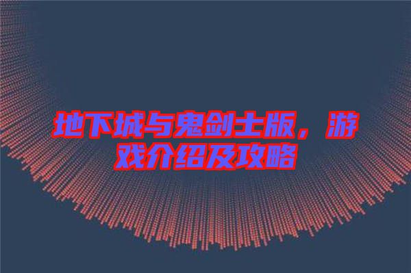 地下城與鬼劍士版，游戲介紹及攻略