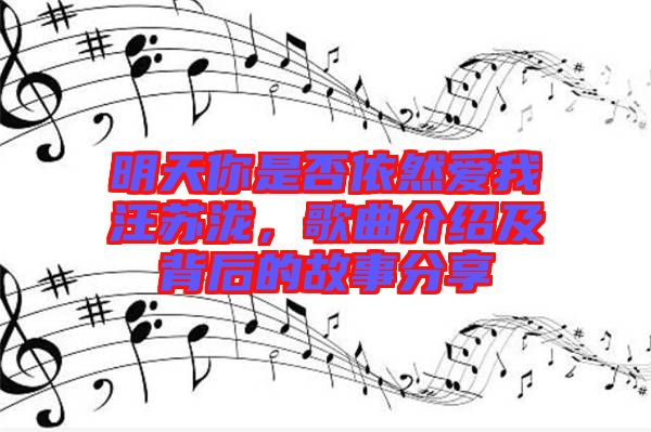 明天你是否依然愛(ài)我汪蘇瀧，歌曲介紹及背后的故事分享