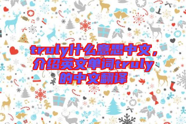 truly什么意思中文，介紹英文單詞truly的中文翻譯