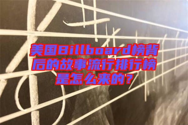 美國(guó)Billboard榜背后的故事流行排行榜是怎么來(lái)的？