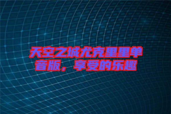 天空之城尤克里里單音版，享受的樂趣