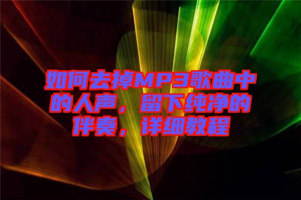 如何去掉MP3歌曲中的人聲，留下純凈的伴奏，詳細(xì)教程