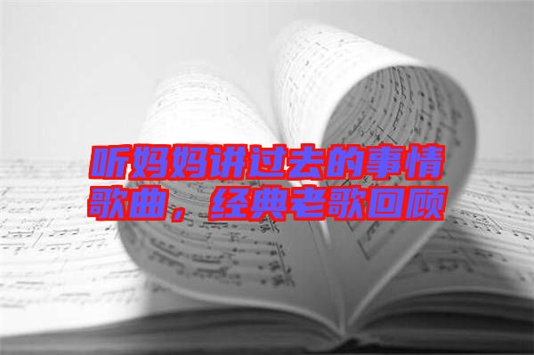 聽媽媽講過去的事情歌曲，經(jīng)典老歌回顧