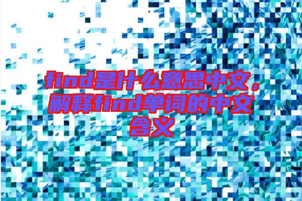 find是什么意思中文，解釋find單詞的中文含義