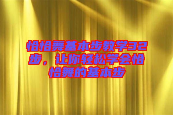 恰恰舞基本步教學(xué)32步，讓你輕松學(xué)會(huì)恰恰舞的基本步