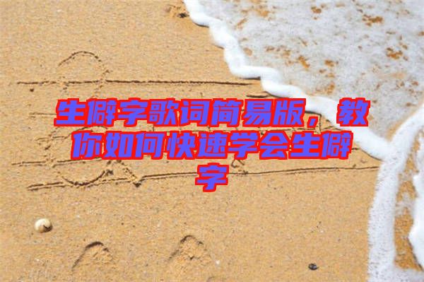 生僻字歌詞簡易版，教你如何快速學(xué)會(huì)生僻字