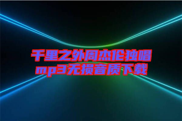 千里之外周杰倫獨(dú)唱mp3無(wú)損音質(zhì)下載