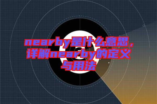 nearby是什么意思，詳解nearby的定義與用法