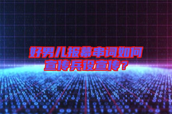 好男兒報幕串詞如何宣傳兵役宣傳？