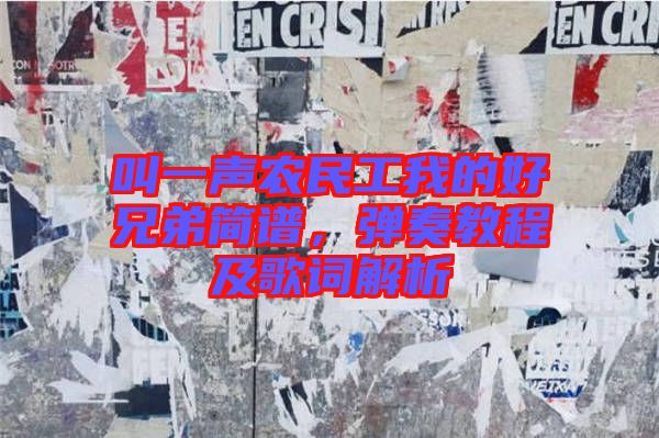 叫一聲農(nóng)民工我的好兄弟簡譜，彈奏教程及歌詞解析