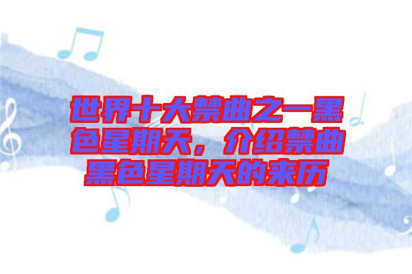 世界十大禁曲之一黑色星期天，介紹禁曲黑色星期天的來歷