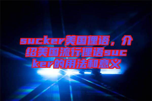 sucker美國俚語，介紹美國流行俚語sucker的用法和意義