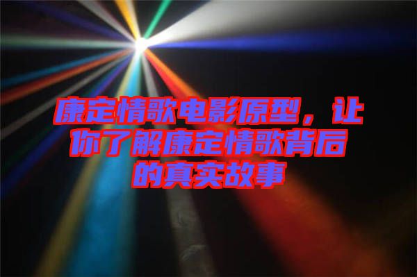 康定情歌電影原型，讓你了解康定情歌背后的真實(shí)故事