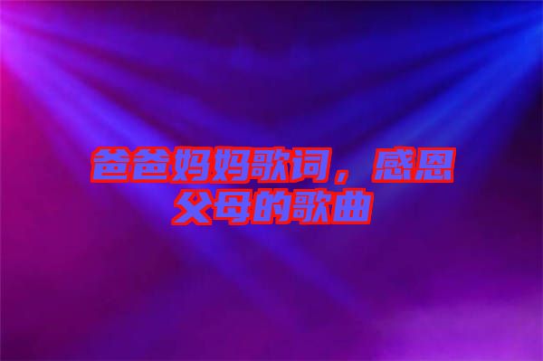 爸爸媽媽歌詞，感恩父母的歌曲