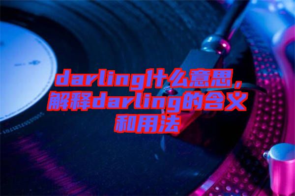 darling什么意思，解釋darling的含義和用法