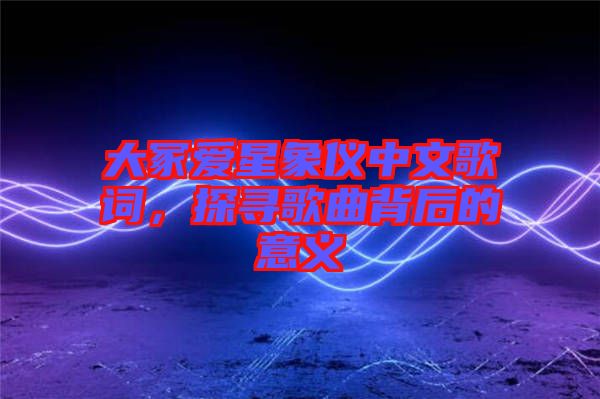 大冢愛(ài)星象儀中文歌詞，探尋歌曲背后的意義