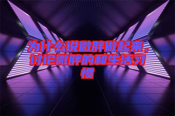 為什么說微胖做起來，討論微胖的和生活習慣