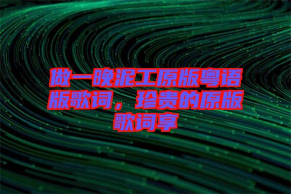 做一晚泥工原版粵語版歌詞，珍貴的原版歌詞享