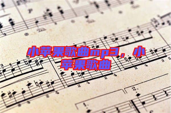 小蘋果歌曲mp3，小蘋果歌曲