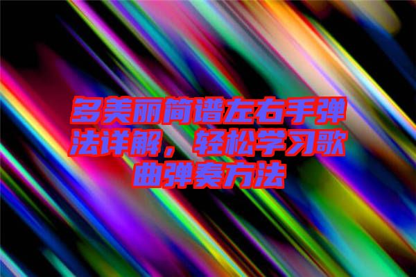 多美麗簡譜左右手彈法詳解，輕松學(xué)習(xí)歌曲彈奏方法