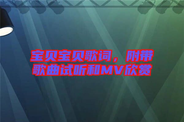 寶貝寶貝歌詞，附帶歌曲試聽和MV欣賞