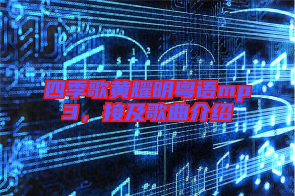 四季歌黃耀明粵語mp3，接及歌曲介紹