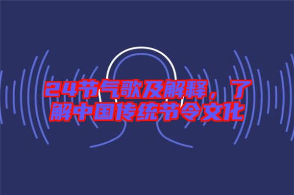 24節(jié)氣歌及解釋，了解中國(guó)傳統(tǒng)節(jié)令文化