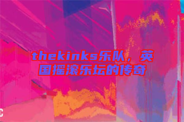 thekinks樂(lè)隊(duì)，英國(guó)搖滾樂(lè)壇的傳奇