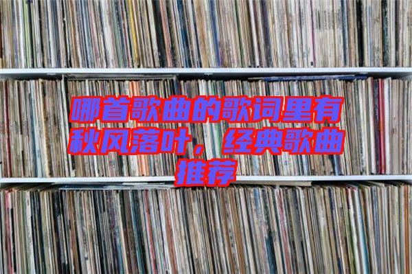 哪首歌曲的歌詞里有秋風(fēng)落葉，經(jīng)典歌曲推薦