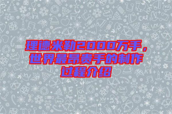 理德米勒2000萬手，世界最昂貴手的制作過程介紹