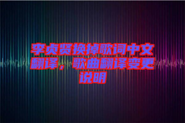 李貞賢換掉歌詞中文翻譯，歌曲翻譯變更說(shuō)明