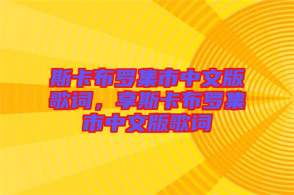 斯卡布羅集市中文版歌詞，享斯卡布羅集市中文版歌詞