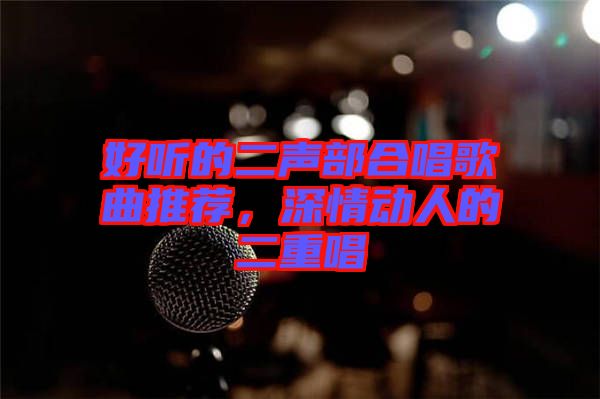 好聽的二聲部合唱歌曲推薦，深情動人的二重唱