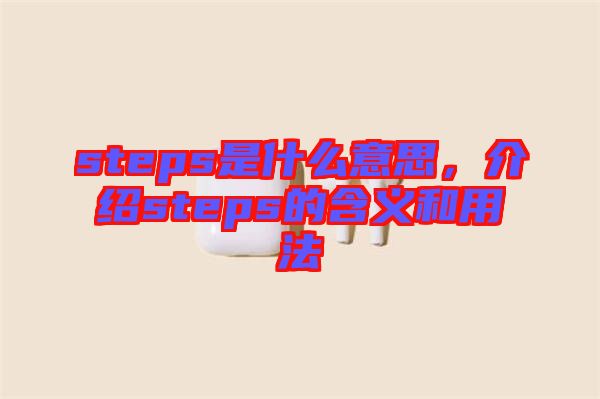 steps是什么意思，介紹steps的含義和用法