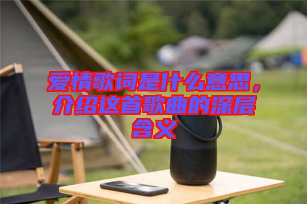 愛情歌詞是什么意思，介紹這首歌曲的深層含義