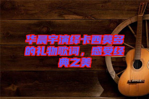 華晨宇演繹卡西莫多的禮物歌詞，感受經(jīng)典之美