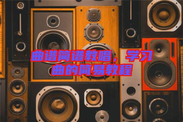 曲譜簡譜教唱，學習曲的簡易教程