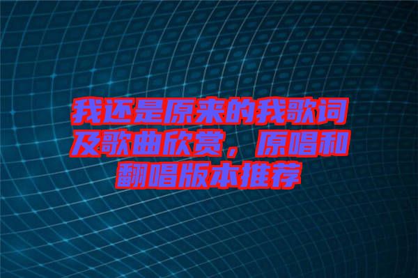 我還是原來的我歌詞及歌曲欣賞，原唱和翻唱版本推薦