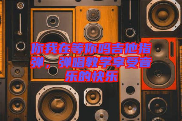 你我在等你嗎吉他指彈，彈唱教學(xué)享受音樂的快樂