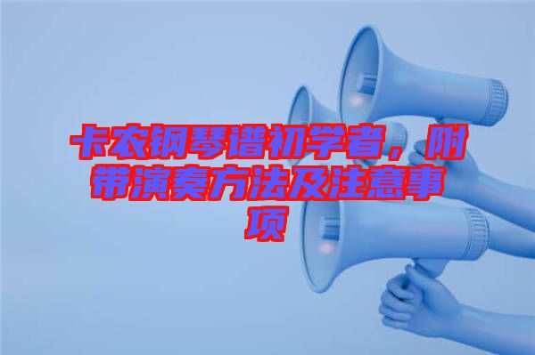 卡農(nóng)鋼琴譜初學(xué)者，附帶演奏方法及注意事項(xiàng)