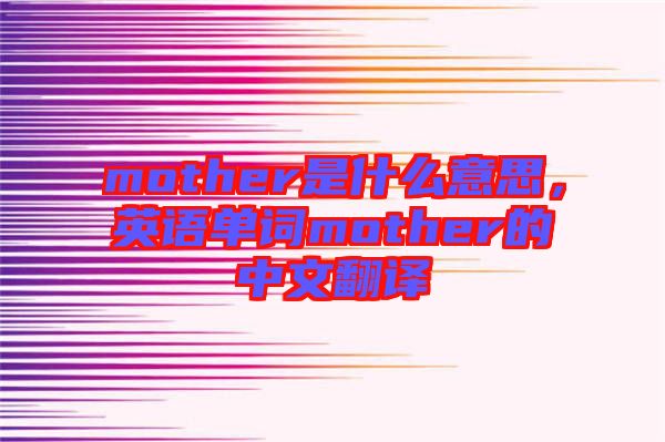 mother是什么意思，英語單詞mother的中文翻譯