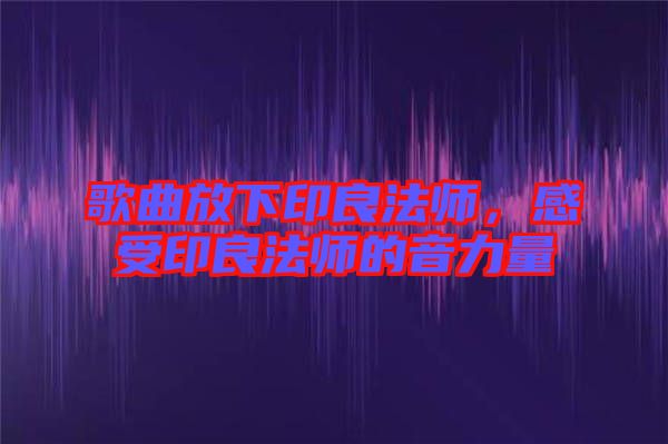 歌曲放下印良法師，感受印良法師的音力量