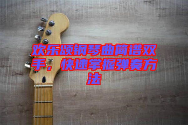 歡樂頌鋼琴曲簡譜雙手，快速掌握彈奏方法