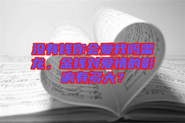 沒有錢你會愛我嗎雷龍，金錢對愛情的影響有多大？